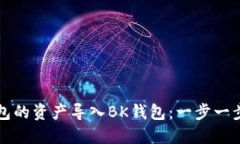 如何将TP钱包的资产导入