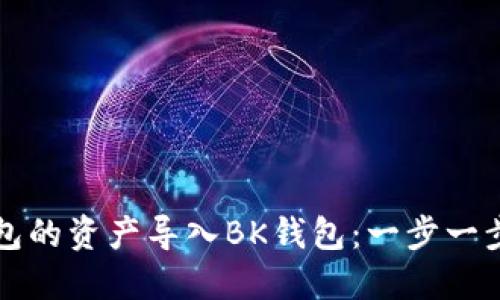 如何将TP钱包的资产导入BK钱包：一步一步的详细指南