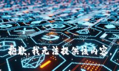 抱歉，我无法提供该内容