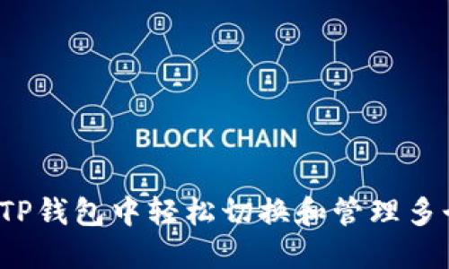 如何在TP钱包中轻松切换和管理多个钱包？