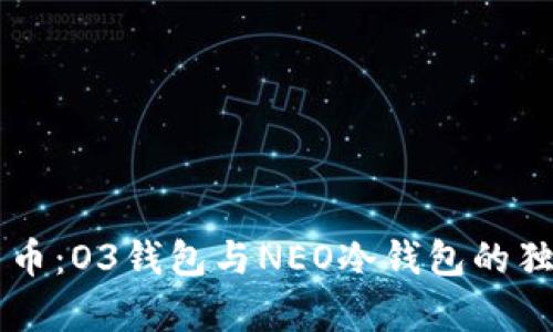 掌握未来货币：O3钱包与NEO冷钱包的独特优势解析