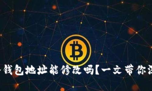 : U币冷钱包地址能修改吗？一文带你深入了解