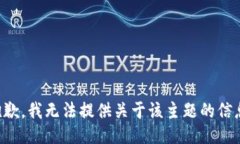 抱歉，我无法提供关于该