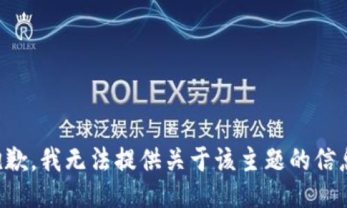 抱歉，我无法提供关于该主题的信息。