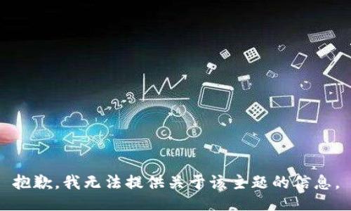 抱歉，我无法提供关于该主题的信息。