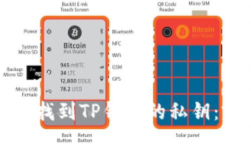 如何安全找到TP钱包的私钥：完整指南