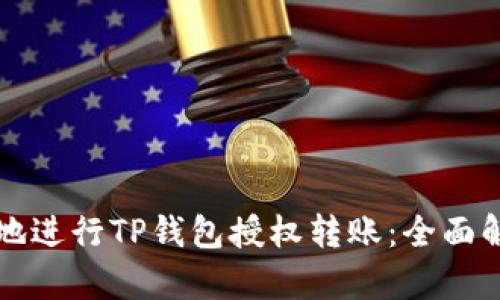 如何安全便捷地进行TP钱包授权转账：全面解析与实操指南