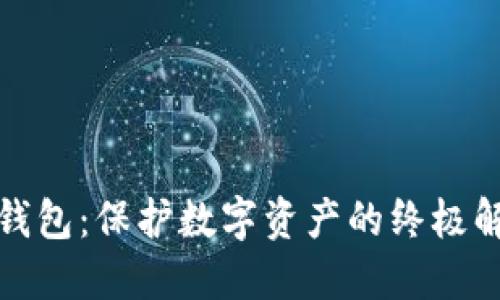 加密冷钱包：保护数字资产的终极解决方案