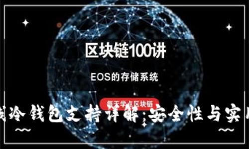 火币钱包的离线冷钱包支持详解：安全性与实用性并存的选择
