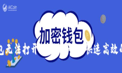 解决TP钱包无法打开的博饼问题：快速高效的解决方案