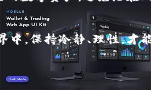 在讨论TP钱包（Trust Portfolio Wallet）时，我们首先需要理解它的功能和重要性。TP钱包是一种数字资产管理工具，专为智能手机用户设计，支持多种加密货币的存储和交易。这款钱包因其用户友好的界面和强大的安全性而受到广泛欢迎。然而，对于某些用户来说，他们可能会发现提币或取款的过程相对复杂，或者甚至无法成功提取资产。以下是一些可能导致用户提不到TP钱包的原因。

1. 网络问题导致交易延迟
在数字资产交易中，网络状况的好坏直接影响到交易的速度。如果您在提币时遇到问题，很可能是由于网络延迟或不稳定。区块链的交易需要通过分布式网络的多个节点进行验证，如果这些节点的网络连接不畅，交易将不得不等待。而在数字货币市场中，这种等待可能造成提币的延误，甚至导致交易失败。

2. 钱包版本过旧
TP钱包需要定期更新，以确保其安全性和功能的符合现代市场的需求。如果您使用的是旧版的钱包软件，可能会遇到功能不齐全或安全漏洞，从而导致无法顺利提币。确保您的TP钱包始终保持最新，这样可以在一定程度上避免潜在的风险和问题。

3. 提币额度限制
很多加密货币交易平台或钱包都设定了提币的额度限制。如果您尝试提取的金额超过了这些限制，就可能会无法完成该交易。通常情况下，这一限制会在交易界面中有所提示，但一些用户在操作时可能会忽略这一点。因此，在进行提币操作之前，建议您仔细查阅相关的额度信息，并根据这些信息进行合理的资金安排。

4. 账户安全策略
TP钱包为了保护用户的资产安全，会设定一些账户安全策略。例如，如果某些异常活动被检测到，系统可能会自动冻结提币的功能，以保护您的资产。在此情况下，您需要通过官方的支持渠道进行身份验证，以解除提币禁令。为了确保您可以随时访问和管理自己的资产，强烈建议用户启用钱包的双重验证功能。

5. 加密货币的网络问题
每种加密货币都有自己独特的网络，偶尔这些网络会面临问题，比如交易拥堵、网络攻击或潮跌潮涨。这些问题都可能会对您提币的成功率造成直接影响。甚至在网络正常的情况下，某些币种的区块确认时间可能较长，这也会导致提币变得相对困难。

6. 本地法币转换问题
如果您打算将提取的加密货币转换为本地法币，可能会遇到一些额外的限制或手续。例如，某些地区对加密货币交易的法律法规较为严格，可能会限制您提取特定币种的合法性。因此，在进行提币前，了解您所在地区的相关法律法规是非常重要的。

7. 用户操作错误
虽然数字钱包的设计旨在提供易于使用的界面，部分用户仍可能因为对操作流程的不熟悉而导致错误。无论是输入错误的钱包地址，还是在交易时选择错误的币种，这类操作失误都会导致提币失败。为了避免这种情况，建议用户在进行提币时，务必仔细核对所有信息，确保每个细节都正确无误。

8. 钱包合约漏洞
尽管TP钱包通过严格的技术审核，但仍有可能存在合约漏洞。这些漏洞可能受到黑客攻击的影响，并影响用户的提币功能。若发现钱包中资产无法提取，及时联系官方客服并查看相关公告，以确认是否存在此类技术故障。

总结
无论是网络状况、钱包版本、提币额度，还是操作失误、合约漏洞，各种原因都有可能成为用户提不到TP钱包的障碍。通过了解这些原因，用户在使用TP钱包的过程中能够更好地管理自己的数字资产，避免潜在风险。在此基础上，加强对数字货币市场的学习和掌握，便能简化提币过程，贴近安全与高效并重的目标。

注意事项与建议
一方面，建议用户在进行任何提币操作前，提前做好功课，了解相关的交易手续费、额度限制、及安全策略等信息；另一方面，如遇到问题应该及时向平台客服寻求帮助。在加密货币的世界中，保持冷静、理性，才能更好地保护自己的资产。

通过以上的详细介绍，我们希望用户能够从中获得帮助，解决在TP钱包提币时遇到的问题。保持对加密市场的持续关注和学习，才能在这个快速变化的领域中立于不败之地。