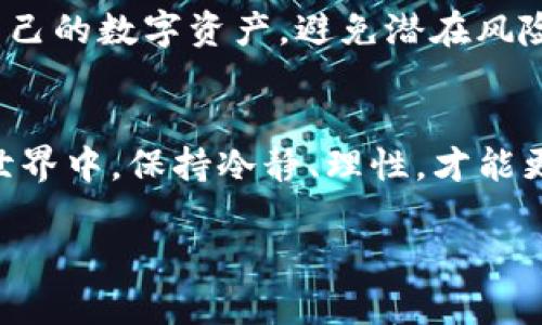 在讨论TP钱包（Trust Portfolio Wallet）时，我们首先需要理解它的功能和重要性。TP钱包是一种数字资产管理工具，专为智能手机用户设计，支持多种加密货币的存储和交易。这款钱包因其用户友好的界面和强大的安全性而受到广泛欢迎。然而，对于某些用户来说，他们可能会发现提币或取款的过程相对复杂，或者甚至无法成功提取资产。以下是一些可能导致用户提不到TP钱包的原因。

1. 网络问题导致交易延迟
在数字资产交易中，网络状况的好坏直接影响到交易的速度。如果您在提币时遇到问题，很可能是由于网络延迟或不稳定。区块链的交易需要通过分布式网络的多个节点进行验证，如果这些节点的网络连接不畅，交易将不得不等待。而在数字货币市场中，这种等待可能造成提币的延误，甚至导致交易失败。

2. 钱包版本过旧
TP钱包需要定期更新，以确保其安全性和功能的符合现代市场的需求。如果您使用的是旧版的钱包软件，可能会遇到功能不齐全或安全漏洞，从而导致无法顺利提币。确保您的TP钱包始终保持最新，这样可以在一定程度上避免潜在的风险和问题。

3. 提币额度限制
很多加密货币交易平台或钱包都设定了提币的额度限制。如果您尝试提取的金额超过了这些限制，就可能会无法完成该交易。通常情况下，这一限制会在交易界面中有所提示，但一些用户在操作时可能会忽略这一点。因此，在进行提币操作之前，建议您仔细查阅相关的额度信息，并根据这些信息进行合理的资金安排。

4. 账户安全策略
TP钱包为了保护用户的资产安全，会设定一些账户安全策略。例如，如果某些异常活动被检测到，系统可能会自动冻结提币的功能，以保护您的资产。在此情况下，您需要通过官方的支持渠道进行身份验证，以解除提币禁令。为了确保您可以随时访问和管理自己的资产，强烈建议用户启用钱包的双重验证功能。

5. 加密货币的网络问题
每种加密货币都有自己独特的网络，偶尔这些网络会面临问题，比如交易拥堵、网络攻击或潮跌潮涨。这些问题都可能会对您提币的成功率造成直接影响。甚至在网络正常的情况下，某些币种的区块确认时间可能较长，这也会导致提币变得相对困难。

6. 本地法币转换问题
如果您打算将提取的加密货币转换为本地法币，可能会遇到一些额外的限制或手续。例如，某些地区对加密货币交易的法律法规较为严格，可能会限制您提取特定币种的合法性。因此，在进行提币前，了解您所在地区的相关法律法规是非常重要的。

7. 用户操作错误
虽然数字钱包的设计旨在提供易于使用的界面，部分用户仍可能因为对操作流程的不熟悉而导致错误。无论是输入错误的钱包地址，还是在交易时选择错误的币种，这类操作失误都会导致提币失败。为了避免这种情况，建议用户在进行提币时，务必仔细核对所有信息，确保每个细节都正确无误。

8. 钱包合约漏洞
尽管TP钱包通过严格的技术审核，但仍有可能存在合约漏洞。这些漏洞可能受到黑客攻击的影响，并影响用户的提币功能。若发现钱包中资产无法提取，及时联系官方客服并查看相关公告，以确认是否存在此类技术故障。

总结
无论是网络状况、钱包版本、提币额度，还是操作失误、合约漏洞，各种原因都有可能成为用户提不到TP钱包的障碍。通过了解这些原因，用户在使用TP钱包的过程中能够更好地管理自己的数字资产，避免潜在风险。在此基础上，加强对数字货币市场的学习和掌握，便能简化提币过程，贴近安全与高效并重的目标。

注意事项与建议
一方面，建议用户在进行任何提币操作前，提前做好功课，了解相关的交易手续费、额度限制、及安全策略等信息；另一方面，如遇到问题应该及时向平台客服寻求帮助。在加密货币的世界中，保持冷静、理性，才能更好地保护自己的资产。

通过以上的详细介绍，我们希望用户能够从中获得帮助，解决在TP钱包提币时遇到的问题。保持对加密市场的持续关注和学习，才能在这个快速变化的领域中立于不败之地。