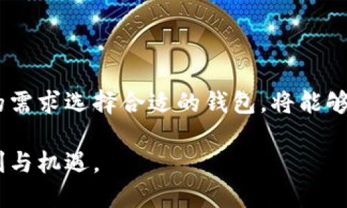 IM钱包与冷钱包的关系探讨

在数字资产日益普及的今天，越来越多的人开始关注加密货币的安全性和管理方式。其中，热钱包和冷钱包的概念逐渐走入了大众的视野。作为一种流行的数字货币管理工具，IM钱包的功能和特点也引发了许多用户的讨论与关注。尤其是对于冷钱包的支持与否，成为了许多用户关心的问题。本文将为您详细解析IM钱包是否支持冷钱包，以及相关的安全性和使用体验。

什么是IM钱包？

IM钱包，作为一种数字货币钱包，旨在为用户提供方便、安全的数字资产管理服务。与传统的钱包不同，IM钱包支持多种数字货币的存储、交易和投资。在用户体验方面，IM钱包通常注重界面的友好性以及功能的全面性。用户可以通过简单的操作，实现资产的快速转移，随时随地管理自己的数字资产。

冷钱包的概念揭秘

冷钱包，顾名思义，是一种不与互联网直接连接的加密货币存储方案。由于其与网络的隔离特性，冷钱包被普遍认为是最安全的数字资产存储方式之一。冷钱包通常有硬件钱包、纸钱包等形式，用户可以将私钥保留在离线状态下，从而有效地防止黑客攻击和网络窃取。

IM钱包是否支持冷钱包？

针对IM钱包与冷钱包的关系，我们首先需要明确IM钱包的功能定位。IM钱包主要以热钱包的形式存在，旨在提供快速交易和易用性的体验。而冷钱包则是为了确保用户资产的长久安全性。在这一点上，IM钱包并没有直接集成冷钱包的支持。

许多用户在使用IM钱包的过程中，可能会感到遗憾，因为对于长时间持有资产的用户来说，冷钱包无疑是一个更为安全的选择。冷钱包能够有效地减少因黑客攻击而造成的经济损失，这是IM钱包所无法完全替代的。

IM钱包的安全性分析

虽然IM钱包不支持冷钱包的特性，但这并不意味着它的安全性不高。IM钱包在数据加密和安全防护上采取了一系列措施，例如双重认证、加密存储等。通过这些措施，IM钱包力求为用户提供一个相对安全的环境。

但用户在使用IM钱包时，仍需要保持警惕，定期更新软件，确保自己的设备安全，防止钓鱼网站和恶意软件的攻击。

冷钱包的优势与劣势

冷钱包虽然在安全性上占有绝对优势，但也并非没有缺点。首先，冷钱包在使用的便利性上远不及热钱包，用户若想进行交易，必须将资产转移至可以联网的热钱包中，这无疑延长了交易的时间。此外，许多硬件钱包的购置成本较高，对于初入市场的用户来说，可能会造成经济负担。

总体而言，如果您是频繁交易的用户，IM钱包的便捷性将是一个巨大的优势。但如果您的投资方式是长期持有，那么结合冷钱包的使用，将能够更好地保护您的资产安全。

如何选择合适的钱包？

选择合适的钱包，首先要明确您的需求。如果您只需要偶尔进行小额交易，IM钱包这样的热钱包无疑是比较合适的选择。然而，如果您是一个重度投资者，长期持有大量资产，那么使用冷钱包无疑将提高资产的安全性。

此外，在选择钱包时，您还要考虑到钱包的易用性、支持的币种及社区反馈等因素。确保所选钱包的用户评价较高，同时在安全性措施上具备良好的口碑。

对IM钱包未来的期待

无论是IM钱包还是其他数字货币钱包，在不断变化的发展环境中，都需要适时进行功能上的创新与调整。对于IM钱包的用户来说，期待IM钱包能够在未来实现更多的功能，比如增加对冷钱包的支持，提供更为多样化的资产管理方案。此外，IM钱包团队也应持续关注用户反馈，产品体验，确保在日益竞争的市场中占有一席之地。

总结

IM钱包作为一种热钱包，虽然在流畅性和交易的便捷性上表现优越，但对于需要高安全性保障的用户而言，冷钱包依然是不可或缺的工具。理解两者的特点，并根据自己的需求选择合适的钱包，将能够更好地管理和保护个人的数字资产。随着数字资产的日益重要，选择合适的工具，科学管理资产，是每个投资者不可忽视的课题。

总之，通过理解IM钱包与冷钱包的不同，您可以在数字资产管理上做出更明智的决定。在这个科技飞速发展的时代，让我们在保护资产的同时，也享受数字货币带来的便利与机遇。