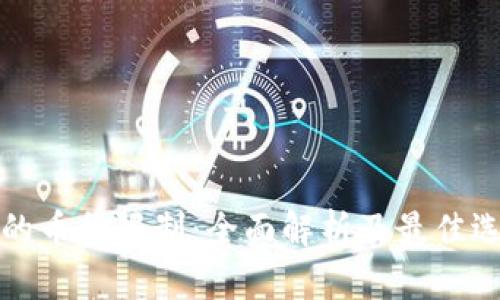 冷钱包的币种限制：全面解析及最佳选择指南