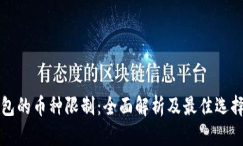 冷钱包的币种限制：全面解析及最佳选择指南