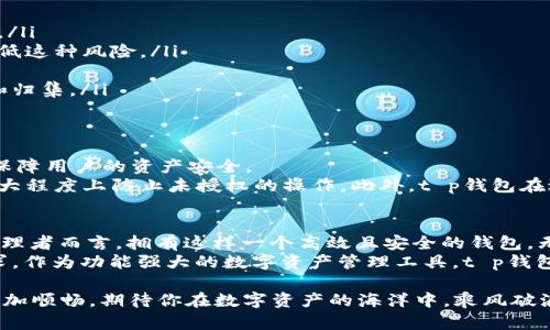 jiaotit p钱包怎么一键归集？轻松管理你的数字资产！/jiaoti  
t p钱包, 一键归集, 数字资产管理, 加密货币/guanjianci

引言：数字资产管理的新时代
随着数字货币的迅速崛起，越来越多的人开始接触和使用各种加密货币钱包。在这个多样化的数字资产环境中，许多用户面临着如何高效管理这些资产的问题。t p钱包凭借其独特的一键归集功能，成为了数字资产管理的一个重要工具，令使用者倍感便利。

什么是t p钱包？
t p钱包是一个安全、便捷的加密货币钱包，支持多种主流数字货币的存储和交易。它不仅拥有强大的安全功能，如双重身份验证、冷钱包储存等，还在用户体验上做了深度。用户可以通过这个钱包，轻松进行资产的转入、转出以及管理，给繁多的数字资产带来了简化的操作体验。

t p钱包的一键归集功能
一键归集功能是t p钱包的一大亮点，这个功能能让用户在面对大量的数字资产时，迅速将分散在不同地址的资产进行集中管理。它的创新之处在于，这种方式可以大幅减少用户手动管理资产的时间，提高工作效率。
而对于那些频繁进行交易或者持有多种加密货币的用户来说，这个功能尤为重要。想象一下，如果你拥有多个地址或不同平台的资产，你可能需要耗费大量时间去逐一查看和管理。而t p钱包的一键归集，让这一切变得简单而高效。

如何使用t p钱包进行一键归集？
t p钱包的一键归集操作十分简单，即使你并不懂技术，也能轻松上手。下面，我们来看看具体的步骤：
ol
listrong下载并安装t p钱包/strong：首先，确保你已经在你的手机或电脑上安装了最新版本的t p钱包应用。/li
listrong注册并登录/strong：按照提示进行注册，如果你已经有账户，直接登录即可。/li
listrong选择一键归集功能/strong：在主界面上，找到“一键归集”或相关的资产管理选项，点击进入。/li
listrong输入归集信息/strong：你需要输入要归集的各个钱包地址，系统会帮助你识别并确认资产种类。/li
listrong确认操作/strong：检查输入的信息是否正确，确认无误后，点击“归集”按钮就可以开始操作了。/li
listrong等待处理/strong：系统会根据区块链的处理速度，稍等片刻，待归集完成后，你的资产将会集中到指定的地址中。/li
/ol
以上步骤非常适合各种水平的用户。无论你是一个新手还是经验丰富的投资者，t p钱包的一键归集功能都能成为你资产管理的好帮手。

一键归集的优势
t p钱包的一键归集功能提供了多个优势，使其成为加密货币用户的理想选择：
ul
listrong节省时间：/strong传统的资产管理通常需要你手动输入每个钱包地址，与之相比，一键归集显得高效得多。/li
listrong降低错误率：/strong手动输入地址可能会导致错误，比如拼写错误或格式错误，而系统自动识别能有效降低这种风险。/li
listrong集中管理：/strong通过将所有资产集中在一个地址，你可以更轻松地进行跟踪和管理。/li
listrong支持多种货币：/strong无论你持有的是比特币、以太坊还是其他主流数字货币，t p钱包都能很好的支持和归集。/li
/ul

如何保障安全性？
在使用t p钱包归集资产时，安全性是用户最为关心的话题。t p钱包在这方面做了大量工作，通过高度加密的技术保障用户的资产安全。
首先，用户在使用一键归集功能前，需要进行身份验证。这可以通过手机验证码或者其他形式的双重验证来完成，最大程度上防止未授权的操作。此外，t p钱包在进行归集时，所有数据都是经过加密处理的，确保资产信息不会被泄露。

总结与前景展望
t p钱包一键归集功能的革新，极大地方便了用户对于数字资产的管理。对于广大加密货币的爱好者、投资者以及管理者而言，拥有这样一个高效且安全的钱包，无疑将提升其在数字经济时代的竞争力。
未来，随着区块链技术的不断发展，t p钱包也会持续更新迭代，推出更多具有创新性的功能，进一步满足用户的需求。作为功能强大的数字资产管理工具，t p钱包的潜力值得期待。

无论你是经验丰富的投资者还是刚刚入门的新人，了解并掌握钱包的一键归集功能，将让你的数字资产管理之路更加顺畅。期待你在数字资产的海洋中，乘风破浪，扬帆起航！