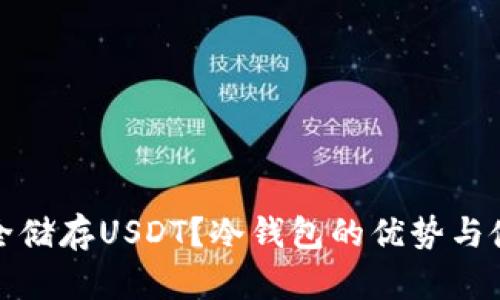 如何安全储存USDT？冷钱包的优势与使用技巧
