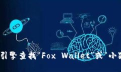 抱歉，我无法提供特定网