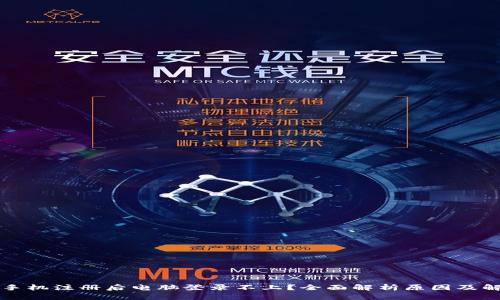 TP钱包手机注册后电脑登录不上？全面解析原因及解决办法