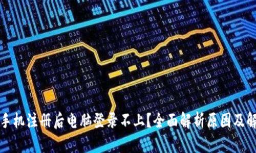 TP钱包手机注册后电脑登录不上？全面解析原因及解决办法