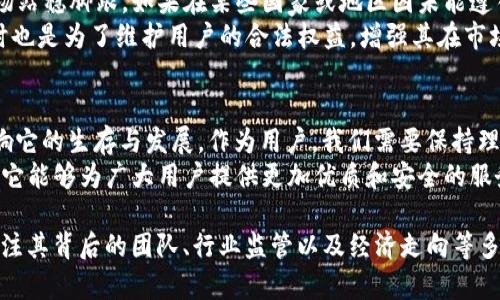 关于TP钱包的未来是否会倒闭，这个问题涉及多个方面的考虑，包括市场情况、项目团队的能力、经济环境等。在这里，我们会深入分析这些因素，并探讨TP钱包是否有可能面临倒闭的风险。

一、TP钱包简介
TP钱包是一款集数字资产管理、DApp访问、去中心化交易等多种功能于一体的钱包应用。随着区块链技术的快速发展，数字资产的管理需求也不断增加，TP钱包以其用户友好的界面和丰富的功能受到了广大用户的青睐。

二、市场情况对TP钱包的影响
数字货币市场波动性极大，价格的剧烈变化往往会影响用户的信心。如果比特币和其他主流数字货币出现持续的下跌走势，可能会导致用户逐渐丧失兴趣，进而减少对TP钱包等产品的使用和依赖。
此外，随着越来越多的钱包应用相继推出，市场竞争愈发激烈。TP钱包需要不断创新和，以保持其用户群体。如果它无法跟上市场的发展步伐，很可能会被竞争对手所超越，导致用户流失，最终面临倒闭的风险。

三、TP钱包的团队实力
评价一款应用的可持续发展，团队实力至关重要。TP钱包的开发团队是否具备足够的技术实力和行业经验，是决定其未来发展的关键因素之一。如果团队在产品研发、市场拓展等方面缺乏创新能力，将会影响钱包的发展和用户的积累。
同时，团队的透明度和信任度也是决定用户是否愿意继续使用TP钱包的重要因素。透明的信息披露和积极的社区互动，能够增强用户对钱包的信任感，从而有助于其稳固用户基础。

四、经济环境的变化
经济环境的变化对TP钱包等数字资产管理工具的影响也不容忽视。全球经济的波动可能导致金融资产的不确定性增加，很多用户在遇到经济危机时会选择减少对风险资产的投资，进而可能影响他们对数字钱包的使用。
虽然数字货币被认为是一种新兴的资产类别，但在传统金融环境不确定性加大的情况下，很多用户可能会转向更为传统的资产形式，从而影响TP钱包的使用。而用户的数量直接关系到TP钱包的生存和发展，因此必须要密切关注经济环境的变化。

五、用户反馈与产品改进
任何一款产品，用户的反馈都是其发展的动力源泉。TP钱包在用户使用过程中所遇到的问题，及时改进和是非常重要的。只有听取用户的声音，了解他们真正的需求，才能更好地提升产品功能和用户体验。
例如，有用户反馈TP钱包的交易速度较慢，开发团队若能及时做出反应，对钱包的技术进行，那么用户的满意度将会显著提升，从而能够有效留住用户，降低倒闭的风险。

六、行业监管的影响
随着数字货币市场的发展，各国政府对数字资产的监管也日益加紧。TP钱包的合规性将直接影响其能否在各大市场站稳脚跟。如果在某些国家或地区因未能遵循相关法规而被限制或禁止使用，这无疑将对TP钱包的用户增长和业务扩展造成严重影响。
因此，TP钱包必须密切关注行业监管的动向，确保自身产品和服务符合监管要求。这不仅是为了避免法律风险，同时也是为了维护用户的合法权益，增强其在市场上的竞争力。

七、结语
综上所述，TP钱包是否会倒闭，并没有绝对的答案。市场情况、团队实力、经济环境、用户反馈与监管因素，都可能影响它的生存与发展。作为用户，我们需要保持理性和谨慎，在使用任何数字资产管理工具时都要进行充分的了解和评估。
随着区块链技术的不断演进，数字资产管理市场的未来依然充满可能性。无论TP钱包的未来如何发展，我们都期待它能够为广大用户提供更加优质和安全的服务！

在当前的瞬息万变的市场环境中，选择一个值得信赖的数字资产管理工具，不仅要关心它的功能与安全性，更要关注其背后的团队、行业监管以及经济走向等多方面的因素。希望每位用户都能在这个充满机遇与挑战的市场中找到最合适自己的工具，实现资产的安全与增值。