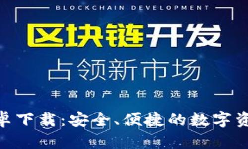 Bitpie官网安卓下载：安全、便捷的数字资产管理新选择