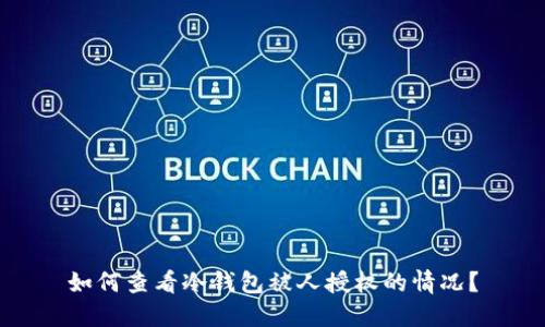 如何查看冷钱包被人授权的情况？