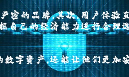   韩国冷钱包品牌推荐：安全性和便捷性的完美结合 / 

 guanjianci 韩国冷钱包, 冷钱包品牌, 数字货币安全, 加密钱包 /guanjianci 

引言：数字货币的安全需求
在数字货币迅猛发展的时代，安全性问题愈显重要。冷钱包作为一种存储加密货币的方式，以其高度的安全性受到了越来越多投资者的青睐。尤其是在韩国，随着加密货币市场的迅速扩展，冷钱包的需求也在不断增加。本文将详细介绍韩国市场上知名的冷钱包品牌，分析它们的独特卖点与创新点，为广大用户提供参考。

什么是冷钱包？
冷钱包是一种离线存储数字资产的设备，其主要目的是为了防止网络攻击和黑客入侵。与热钱包相比，冷钱包没有直接连接互联网，因此它们能够有效地保护用户的私钥和数字资产。在投资者中，冷钱包被认为是存储大额数字货币的最佳选择。目前市面上有多种冷钱包选择，各自有不同的优缺点，消费者需要根据自身需求进行选择。

韩国冷钱包品牌概述
韩国在数字货币和区块链技术方面发展迅速，多个品牌纷纷进入冷钱包市场。以下是一些在韩国市场上较为知名的冷钱包品牌：

1. Ledger
Ledger是一家法国公司，但在韩国市场拥有广泛的用户群。Ledger的冷钱包以其卓越的安全性而闻名，尤其是Ledger Nano S和Ledger Nano X。这两款产品都支持多种加密货币，并提供给用户一种简单而直观的操作体验。
Ledger的独特卖点在于其强大的加密技术。其芯片采用的是银行级别的安全措施，能够为用户提供最高级别的保护。此外，Ledger还具备多重签名功能，使用户能更好地管理和控制其数字资产。

2. Trezor
作为冷钱包市场的先行者，Trezor在韩国也建立了良好的口碑。这款冷钱包的设计简洁而优雅，操作界面友好，用户只需简单几步即可设置和使用。
Trezor Wallet支持的加密货币种类丰富，涵盖了比特币、以太坊以及众多山寨币。Trezor的一个显著特点是它的开源软件，这使得其安全性得到了业界广泛的认可。用户可以根据自己的需求对软件进行自定义，极大增强了个性化体验。

3. KeepKey
KeepKey的设计风格时尚且现代化，适合追求美观的用户。作为一款冷钱包，KeepKey的最大优势在于它的用户体验。界面直观，所有操作均可以通过大型屏幕轻松完成。
KeepKey还提供了备份和恢复功能，这意味着即使用户丢失了设备，仍然可以通过恢复种子词找回他们的资产。这一特性对于新手用户尤其重要，他们可能对如何安全地备份私钥并不完全了解。

4. BitBox02
BitBox02是一款来自瑞士的多币种冷钱包，在韩国市场逐渐受到重视。这款产品强调安全和简便，结合了硬件和软件的最佳实践。BitBox02的设计简单，便于携带，内置的传感器可以实时监控设备的状态。
此外，BitBox02也支持多重语言设置，考虑到了全球用户的需求。在安全性方面，BitBox02采用的是安全芯片设计，确保用户的私钥始终不被泄露。

韩国冷钱包的市场趋势
随着数字货币持续走红，韩国市场对冷钱包的需求稳步增加。据统计，目前冷钱包的市场份额逐年上升，人们对安全存储加密资产的认识也在不断增强。不少消费者渐渐意识到，冷钱包不仅仅是简单的存储工具，更是保护资产的安全防线。

此外，韩国政府对加密产业的监管政策逐渐明朗，使得合法和安全的投资环境日益受到重视。这也助推了冷钱包市场的良性发展。越来越多的投资者选择将大部分资产存储在冷钱包中，以防范网络安全风险。

如何选择适合自己的冷钱包
在选择冷钱包时，用户需要考虑多种因素，包括安全性、用户体验、支持的加密货币种类、价格等。首先，安全性是最重要的考虑因素，应优先选择防护措施严密的品牌。其次，用户体验直接影响使用的便利性，友好的界面和简单的操作能够使用户更轻松地管理资产。
另外，选择支持多种加密货币的钱包可以提供更大的灵活性，尤其是对于打算投资多种不同数字资产的用户来说。而最后，价格也是不可忽视的要素，根据自己的经济能力进行合理选择。

结论
总体来说，韩国的冷钱包市场正在高速发展，各品牌在安全性与用户体验上不断进行创新。选择一款合适的冷钱包，不仅能够帮助用户安全地存储他们的数字资产，还能让他们更加安心地参与到未来的数字经济中。希望本文能够为广大用户提供一些实用的信息和建议，在选购冷钱包时做出明智的选择。