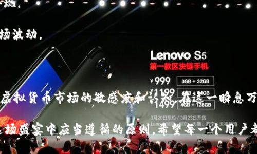    钱包里的意外之喜：为何你的TP钱包里多了这些币？ / 

 guanjianci  TP钱包, 虚拟货币, 意外币种, 钱包安全 /guanjianci 

引言

当你打开TP钱包，登录自己的账户时，可能会惊奇地发现，余额里多了一些从未见过的币种。它们的出现没有任何提前通知，令人费解。然而，随着虚拟货币的普及和数字资产的多样化，这种情况并不罕见。是什么原因导致这些意外币种的出现？它们的背后又隐藏着怎样的故事和风险？本文将为你解构这一现象，让你全面了解TP钱包内意外币种的来源和管理策略。

一、数字货币的演变

在过去的十年间，数字货币取得了巨大的发展。从最初的比特币到如今的数千种虚拟货币，整个生态系统变得愈发复杂。随着区块链技术的广泛应用，各类项目如雨后春笋般涌现。很多新币种旨在解决特定的问题或满足市场的需求，而这些币种往往通过空投、分发等方式进入用户的数字钱包。

你可能会疑惑，什么是空投？简单来说，空投是指项目方为了推广其新币，向已有钱包地址分发一定数量的代币。这不仅是吸引用户关注的一种手段，同时也能快速增加新币的流通量。然而，空投也伴随着随机性，不少用户成为了“意外受益者”。

二、币种的来源解析

那么，这些意外増加的币种究竟来自何处呢？我们会从以下几种情况来分析：

1. **空投活动**：如前所述，许多新推出的币种为了获得用户的关注，往往会进行空投。只要你在参与空投的条件范围内，比如持有某种特定的币，便有机会获得意外的收益。尽管这些币的价值可能不高，但它们的出现却使你的钱包里多了不少多样性。

2. **持币分红**：某些平台和项目会根据用户的持币情况进行分红。这些分红可以是新的代币，也可能是现有代币的增发。只要你在平台上持有相关的币种，就有可能收到额外的奖励。这样的机制不仅增强了用户的黏性，也使得币种的流通性增加。

3. **交易矿工奖励**：在去中心化交易所 (DEX) 中提供流动性或参与交易的用户，可能会因交易的贡献获得新币。这种奖励通常是以交易手续费的一部分或专门发行的新币形式发放。

4. **平台推广活动**：一些交易所和钱包为了扩大用户群，不时会推出限时的活动，鼓励用户使用其平台。用户在完成特定任务（如转账、交易等）后，可以获得额外的币种。这样的活动吸引着众多用户参与，而你也可能成为其中之一。

三、潜在的风险与注意事项

尽管这些意外收益乍一看是件好事，但在享受这些“意外之喜”的同时，你也需要对潜在风险有清晰的认知：

1. **价值不确定性**：许多新币种在推出初期，其价值波动极大。有些可能迅速变得无用，而有些则可能在后续发展中崭露头角。了解其背景和市场需求将帮助你更好地评估其价值。

2. **安全风险**：新的币种可能伴随着未知的安全漏洞。某些不法分子可能会利用用户对新币种的好奇心，开展钓鱼攻击或其他诈骗活动。确保使用信誉良好的平台和钱包，切勿轻信他人的宣传。

3. **投资策略**：面对新币种的诱惑，很多用户可能会产生盲目跟风的心态。未经过市场分析和自身风险评估，就急于投资，往往可能导致损失。谨记投资需谨慎，理性对待每一个币种的入场机会。

四、如何管理和利用这些币种

面对意外出现的币种，用户应采取以下几种方式进行管理：

1. **定期检查**：养成定期检查钱包余额的习惯，及时关注新的币种及其相关动态。了解其发展情况以及市场的反应，有助于你做出更明智的决策。

2. **信息获取**：通过关注虚拟货币相关的新闻、论坛及社交媒体，保持对市场的敏感度。对新兴币种的了解到位，能够帮助你判断是否需继续持有或是及时套现。

3. **多样化资产配置**：不妨将这些新币和已有的资产进行合理配置，形成多样化的投资组合。灵活运用风险管理的知识，才会更好地应对未来可能发生的市场波动。

五、结语

当意外的币种进入TP钱包，或许最初的惊奇伴随着不解而来。但在深入了解其背后原因之后，我们不仅可以收获多样的数字资产，更可以借此契机，提升我们对虚拟货币市场的敏感度和认知。在这一瞬息万变的领域，敏锐与理性是保证我们在未来行稳致远的重要因素。

不论这些币是意外的收获还是潜在的风险，理性分析，深入学习，并且时刻保持警觉，才能让我们在虚拟货币的世界中把握更大的机会。取之有道，才是人们在这场盛宴中应当遵循的原则。希望每一个用户都能在这个充满机遇的时代，找到属于自己的成功之路。