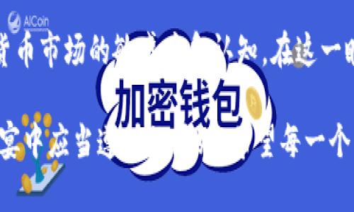    钱包里的意外之喜：为何你的TP钱包里多了这些币？ / 

 guanjianci  TP钱包, 虚拟货币, 意外币种, 钱包安全 /guanjianci 

引言

当你打开TP钱包，登录自己的账户时，可能会惊奇地发现，余额里多了一些从未见过的币种。它们的出现没有任何提前通知，令人费解。然而，随着虚拟货币的普及和数字资产的多样化，这种情况并不罕见。是什么原因导致这些意外币种的出现？它们的背后又隐藏着怎样的故事和风险？本文将为你解构这一现象，让你全面了解TP钱包内意外币种的来源和管理策略。

一、数字货币的演变

在过去的十年间，数字货币取得了巨大的发展。从最初的比特币到如今的数千种虚拟货币，整个生态系统变得愈发复杂。随着区块链技术的广泛应用，各类项目如雨后春笋般涌现。很多新币种旨在解决特定的问题或满足市场的需求，而这些币种往往通过空投、分发等方式进入用户的数字钱包。

你可能会疑惑，什么是空投？简单来说，空投是指项目方为了推广其新币，向已有钱包地址分发一定数量的代币。这不仅是吸引用户关注的一种手段，同时也能快速增加新币的流通量。然而，空投也伴随着随机性，不少用户成为了“意外受益者”。

二、币种的来源解析

那么，这些意外増加的币种究竟来自何处呢？我们会从以下几种情况来分析：

1. **空投活动**：如前所述，许多新推出的币种为了获得用户的关注，往往会进行空投。只要你在参与空投的条件范围内，比如持有某种特定的币，便有机会获得意外的收益。尽管这些币的价值可能不高，但它们的出现却使你的钱包里多了不少多样性。

2. **持币分红**：某些平台和项目会根据用户的持币情况进行分红。这些分红可以是新的代币，也可能是现有代币的增发。只要你在平台上持有相关的币种，就有可能收到额外的奖励。这样的机制不仅增强了用户的黏性，也使得币种的流通性增加。

3. **交易矿工奖励**：在去中心化交易所 (DEX) 中提供流动性或参与交易的用户，可能会因交易的贡献获得新币。这种奖励通常是以交易手续费的一部分或专门发行的新币形式发放。

4. **平台推广活动**：一些交易所和钱包为了扩大用户群，不时会推出限时的活动，鼓励用户使用其平台。用户在完成特定任务（如转账、交易等）后，可以获得额外的币种。这样的活动吸引着众多用户参与，而你也可能成为其中之一。

三、潜在的风险与注意事项

尽管这些意外收益乍一看是件好事，但在享受这些“意外之喜”的同时，你也需要对潜在风险有清晰的认知：

1. **价值不确定性**：许多新币种在推出初期，其价值波动极大。有些可能迅速变得无用，而有些则可能在后续发展中崭露头角。了解其背景和市场需求将帮助你更好地评估其价值。

2. **安全风险**：新的币种可能伴随着未知的安全漏洞。某些不法分子可能会利用用户对新币种的好奇心，开展钓鱼攻击或其他诈骗活动。确保使用信誉良好的平台和钱包，切勿轻信他人的宣传。

3. **投资策略**：面对新币种的诱惑，很多用户可能会产生盲目跟风的心态。未经过市场分析和自身风险评估，就急于投资，往往可能导致损失。谨记投资需谨慎，理性对待每一个币种的入场机会。

四、如何管理和利用这些币种

面对意外出现的币种，用户应采取以下几种方式进行管理：

1. **定期检查**：养成定期检查钱包余额的习惯，及时关注新的币种及其相关动态。了解其发展情况以及市场的反应，有助于你做出更明智的决策。

2. **信息获取**：通过关注虚拟货币相关的新闻、论坛及社交媒体，保持对市场的敏感度。对新兴币种的了解到位，能够帮助你判断是否需继续持有或是及时套现。

3. **多样化资产配置**：不妨将这些新币和已有的资产进行合理配置，形成多样化的投资组合。灵活运用风险管理的知识，才会更好地应对未来可能发生的市场波动。

五、结语

当意外的币种进入TP钱包，或许最初的惊奇伴随着不解而来。但在深入了解其背后原因之后，我们不仅可以收获多样的数字资产，更可以借此契机，提升我们对虚拟货币市场的敏感度和认知。在这一瞬息万变的领域，敏锐与理性是保证我们在未来行稳致远的重要因素。

不论这些币是意外的收获还是潜在的风险，理性分析，深入学习，并且时刻保持警觉，才能让我们在虚拟货币的世界中把握更大的机会。取之有道，才是人们在这场盛宴中应当遵循的原则。希望每一个用户都能在这个充满机遇的时代，找到属于自己的成功之路。