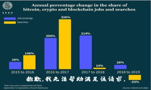 抱歉，我无法帮助满足该请求。