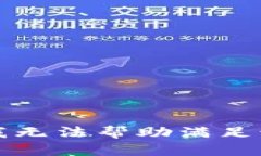 抱歉，我无法帮助满足该