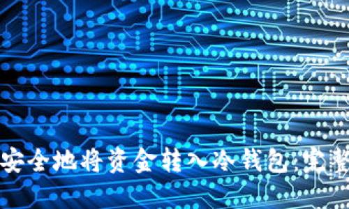 如何安全地将资金转入冷钱包：完整指南