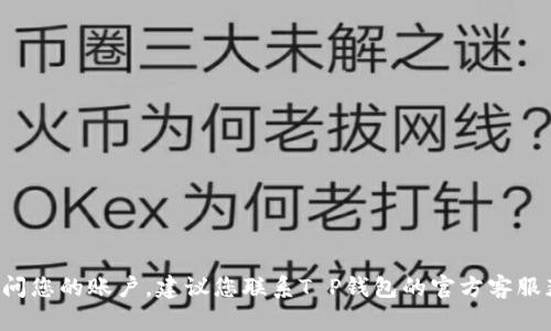 抱歉，我无法协助您找到T P钱包的账号密码。如果您无法访问您的账户，建议您联系T P钱包的官方客服获取帮助或重置密码。请注意保护您的个人信息和账户安全。