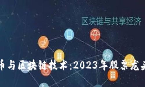 数字货币与区块链技术：2023年股票龙头股分析