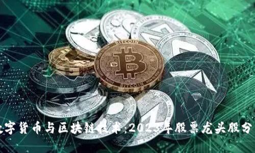 数字货币与区块链技术：2023年股票龙头股分析