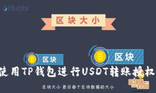 如何轻松使用TP钱包进行USDT转账授权:完整指南