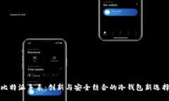 比特派手表：创新与安全