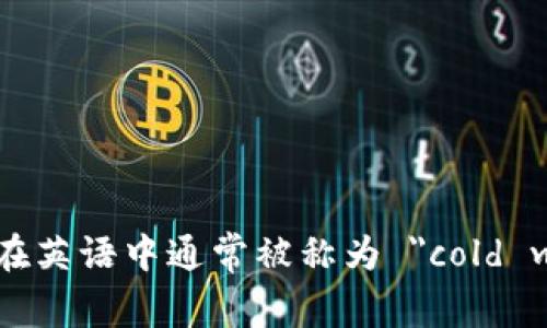 冷钱包在英语中通常被称为 