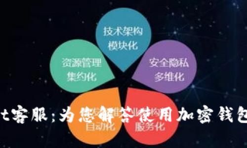 TokenPocket客服：为您解答使用加密钱包的所有疑惑