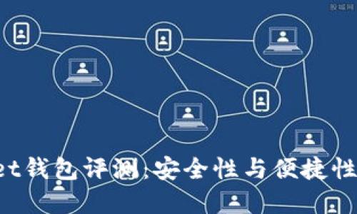 TokenPocket钱包评测：安全性与便捷性的完美结合