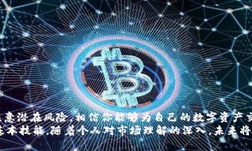    如何快速安全地将TP钱包里的USDT卖掉  / 
 guanjianci  TP钱包, USDT, 加密货币交易, 数字资产  /guanjianci 

引言：数字货币的崛起
随着区块链技术的发展和加密货币的普及，越来越多的人开始关注数字资产的投资。USDT作为一种稳定币，因其与美元的1:1锚定关系而受到广泛欢迎。然而，很多用户在TP钱包中存储USDT后，可能会面临如何将其卖掉的问题。本文将详细介绍如何安全、快速地将TP钱包中的USDT卖掉，帮助你进行有效的数字资产管理。

了解TP钱包及USDT
TP钱包是一种多功能的数字资产钱包，支持包括以太坊、比特币等多种加密货币的存储与交易。USDT则是由泰达公司发行的一种稳定币，其价值与美元挂钩，极大地减少了波动性，成为数字货币市场中的“避风港”。
在决定出售USDT之前，先要明确自己的交易目的。无论是兑现为法币还是转向其他数字资产，了解市场行情以及交易方式是非常重要的。

选择合适的交易平台
首先，你需要选择一个合适的交易平台来出售你的USDT。目前市场上有多种交易平台，各自具有不同的优点和缺点。在选取交易平台时，可以考虑以下几个因素：
ul
listrong安全性：/strong确保所选平台具备良好的安全记录和用户评价，避免遭遇诈骗或资金损失。/li
listrong手续费：/strong比较不同平台的交易手续费，选择最具性价比的选项。/li
listrong流动性：/strong选择流动性较好的平台，确保你的交易能及时完成。/li
listrong用户体验：/strong平台的界面友好程度、操作简便性等也是影响你交易体验的重要因素。/li
/ul

将USDT从TP钱包转入交易平台
在你选择好交易平台后，接下来的步骤是将TP钱包中的USDT转入该平台。具体流程如下：
ol
listrong注册或登录：/strong如果你还没有该交易平台的账户，首先需要注册。如果有账户，直接登录即可。/li
listrong获取USDT充值地址：/strong在交易平台上找到“充值”或“存款”选项，选择USDT，并获得平台提供的USDT充值地址。/li
listrong转账操作：/strong打开TP钱包，选择USDT资产，点击“发送”或“转账”，输入你刚刚获取的充值地址，以及你希望转入的金额。确认信息无误后，进行转账操作。/li
listrong确认到账：/strong交易完成后，查看交易平台的账户信息，确认USDT已经到账。一般来说转账需要一定时间，视网络拥堵情况而定。/li
/ol

出售USDT的主要方式
一旦你的USDT顺利到账，你就可以开始出售它了。在交易平台上，通常有几种方式可以进行交易：
ul
listrong限价单： /strong你可以设置一个你想出售USDT的价格，让系统在市场达到该价格时自动进行交易。这种方式适合对市场波动有一定理解的用户。/li
listrong市价单：/strong这是最简单、直接的出售方式。在这种情况下，你以当前市场价格迅速出售USDT，成交速度较快，但价格波动较大。/li
listrong场外交易（OTC）：/strong一些平台提供OTC交易服务，你可以直接与买方进行协商，达成交易。这种方式通常适用于大额交易，能够更好地保护价格。/li
/ul

注意事项与风险管理
出售USDT的过程中，有几个注意事项需要提请大家关注：
ul
listrong汇率波动：/strong加密市场波动很大，因此在出售之前，查看实时汇率，以便选择最佳时机进行交易。/li
listrong网络安全：/strong在进行任何数字资产交易时，确保你的平台账户和TP钱包都开启了双重认证，增强安全性。/li
listrong持仓管理：/strong出售后，合理管理资金，避免因贪婪产生盲目的投资决策。/li
/ul

总结：轻松售出USDT，迈向财富自由
出售TP钱包中的USDT并不复杂，但在每一步操作中，用户需时刻保持警惕，确保自己的资金安全。通过选择合适的平台、掌握出售技巧及注意潜在风险，相信你能够为自己的数字资产交易开启新篇章。
无论是为了实现财富增值，还是为了应对生活中的各种需求，将USDT及时转化为法币或是其他资产，是每个数字货币投资者需要掌握的基本技能。随着个人对市场理解的深入，未来将会有更多的投资机会等待你去探索。