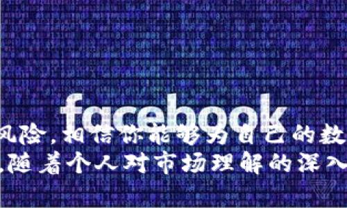    如何快速安全地将TP钱包里的USDT卖掉  / 
 guanjianci  TP钱包, USDT, 加密货币交易, 数字资产  /guanjianci 

引言：数字货币的崛起
随着区块链技术的发展和加密货币的普及，越来越多的人开始关注数字资产的投资。USDT作为一种稳定币，因其与美元的1:1锚定关系而受到广泛欢迎。然而，很多用户在TP钱包中存储USDT后，可能会面临如何将其卖掉的问题。本文将详细介绍如何安全、快速地将TP钱包中的USDT卖掉，帮助你进行有效的数字资产管理。

了解TP钱包及USDT
TP钱包是一种多功能的数字资产钱包，支持包括以太坊、比特币等多种加密货币的存储与交易。USDT则是由泰达公司发行的一种稳定币，其价值与美元挂钩，极大地减少了波动性，成为数字货币市场中的“避风港”。
在决定出售USDT之前，先要明确自己的交易目的。无论是兑现为法币还是转向其他数字资产，了解市场行情以及交易方式是非常重要的。

选择合适的交易平台
首先，你需要选择一个合适的交易平台来出售你的USDT。目前市场上有多种交易平台，各自具有不同的优点和缺点。在选取交易平台时，可以考虑以下几个因素：
ul
listrong安全性：/strong确保所选平台具备良好的安全记录和用户评价，避免遭遇诈骗或资金损失。/li
listrong手续费：/strong比较不同平台的交易手续费，选择最具性价比的选项。/li
listrong流动性：/strong选择流动性较好的平台，确保你的交易能及时完成。/li
listrong用户体验：/strong平台的界面友好程度、操作简便性等也是影响你交易体验的重要因素。/li
/ul

将USDT从TP钱包转入交易平台
在你选择好交易平台后，接下来的步骤是将TP钱包中的USDT转入该平台。具体流程如下：
ol
listrong注册或登录：/strong如果你还没有该交易平台的账户，首先需要注册。如果有账户，直接登录即可。/li
listrong获取USDT充值地址：/strong在交易平台上找到“充值”或“存款”选项，选择USDT，并获得平台提供的USDT充值地址。/li
listrong转账操作：/strong打开TP钱包，选择USDT资产，点击“发送”或“转账”，输入你刚刚获取的充值地址，以及你希望转入的金额。确认信息无误后，进行转账操作。/li
listrong确认到账：/strong交易完成后，查看交易平台的账户信息，确认USDT已经到账。一般来说转账需要一定时间，视网络拥堵情况而定。/li
/ol

出售USDT的主要方式
一旦你的USDT顺利到账，你就可以开始出售它了。在交易平台上，通常有几种方式可以进行交易：
ul
listrong限价单： /strong你可以设置一个你想出售USDT的价格，让系统在市场达到该价格时自动进行交易。这种方式适合对市场波动有一定理解的用户。/li
listrong市价单：/strong这是最简单、直接的出售方式。在这种情况下，你以当前市场价格迅速出售USDT，成交速度较快，但价格波动较大。/li
listrong场外交易（OTC）：/strong一些平台提供OTC交易服务，你可以直接与买方进行协商，达成交易。这种方式通常适用于大额交易，能够更好地保护价格。/li
/ul

注意事项与风险管理
出售USDT的过程中，有几个注意事项需要提请大家关注：
ul
listrong汇率波动：/strong加密市场波动很大，因此在出售之前，查看实时汇率，以便选择最佳时机进行交易。/li
listrong网络安全：/strong在进行任何数字资产交易时，确保你的平台账户和TP钱包都开启了双重认证，增强安全性。/li
listrong持仓管理：/strong出售后，合理管理资金，避免因贪婪产生盲目的投资决策。/li
/ul

总结：轻松售出USDT，迈向财富自由
出售TP钱包中的USDT并不复杂，但在每一步操作中，用户需时刻保持警惕，确保自己的资金安全。通过选择合适的平台、掌握出售技巧及注意潜在风险，相信你能够为自己的数字资产交易开启新篇章。
无论是为了实现财富增值，还是为了应对生活中的各种需求，将USDT及时转化为法币或是其他资产，是每个数字货币投资者需要掌握的基本技能。随着个人对市场理解的深入，未来将会有更多的投资机会等待你去探索。