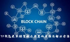 TP钱包更新频繁提示恶意的