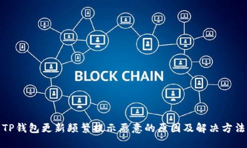TP钱包更新频繁提示恶意的原因及解决方法