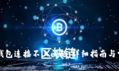 如何解决冷钱包连接不上