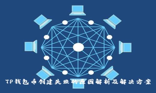 TP钱包币创建失败的原因解析及解决方案