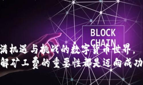 t p钱包矿工费是什么玩意  
tp钱包, 矿工费, 数字货币, 区块链/guanjianci  

什么是TP钱包？  
TP钱包（Token Pocket）是一款功能丰富的数字货币钱包，可用于管理各种加密资产。它支持多个区块链平台，包括以太坊、比特币和EOS等，为用户提供了一种方便、安全的方式来存储和交易数字货币。TP钱包的界面友好，适合新手使用，同时也具备一定的专业性，满足资深用户的需求。通过TP钱包，用户不仅可以发送和接收加密货币，还可以参与DeFi（去中心化金融）和NFT（非同质化代币）等新兴趋势。

矿工费的定义  
矿工费，正如其名，是指在区块链交易中，用户需要支付给矿工（或验证者）的一定费用，以此激励他们处理和验证交易。矿工是区块链网络的重要参与者，他们通过计算复杂的数学问题来维护网络的安全和平衡。  
在区块链的世界中，矿工费通常是以交易费用的形式存在。每当用户发起一笔交易，TP钱包会提醒用户需要支付多少矿工费。这样的机制确保了交易能够在网络上被快速确认，而不是被淹没在大量待处理的交易中。

矿工费的计算方式  
矿工费的计算并不是固定的，而是取决于多个因素，包括网络的拥堵程度和用户选择的交易优先级。在网络繁忙时，矿工会优先处理那些支付了更高费用的交易。简单来说，如果你希望你的交易尽快被确认，就需要支付更高的矿工费。  
另外，TP钱包会根据当前的网络状态，自动为用户建议一个合适的矿工费。这种设计非常人性化，可以帮助那些对矿工费用不了解的用户，避免支付过高的费用。  
例如，当网络拥堵时，TP钱包可能会建议用户将矿工费设置为较高的值，以确保交易快速被确认。而在网络比较畅通的时候，用户则可以选择以较低的费用进行交易，从而节省花费。

为什么矿工费如此重要？  
在理解矿工费的意义时，我们需要认识到，矿工费不仅关乎交易的速度，还关乎整个区块链网络的运行。没有矿工费，矿工将缺乏动力去维护网络的安全，进而可能导致网络的瘫痪。可以说，矿工费是区块链生态系统中不可或缺的一部分。  
也正因如此，用户在选择钱包时，应该关注它对矿工费的提示和计算功能。TP钱包凭借其智能的费用计算方式赢得了越来越多用户的认可，确保用户可以在不被信息淹没的情况下，做出明智的决策。

TP钱包如何矿工费？  
TP钱包在矿工费用方面，推出了一些策略。首先，TP钱包会动态监测网络状况，并根据实时数据调整建议的矿工费用。这种实时预测能够帮助用户在不同的时间段找到最低的交易成本。  
其次，TP钱包还允许用户手动设置矿工费。对于更懂行的用户，他们可以根据个人的需求，自主决定支付的费用。这种灵活性使得TP钱包能够满足不同层次用户的需求，无论是新手还是老手。

矿工费的变化趋势  
近年来，随着区块链技术的不断发展，矿工费的变化趋势也受到了高度关注。在数字货币市场的热度增加时，矿工费往往呈现出大幅波动的现象。有些用户甚至会在高峰期间提前计算和分析，为了降低交易成本，选择避开网络拥堵的时间进行交易。  
因此，学会观察矿工费的变化，尤其是在特定时间段，会对用户的交易效率产生显著影响。这不仅需要关注市场动态，也需要对区块链的运行机制保持敏感。

教育用户了解矿工费  
TP钱包提供了丰富的用户教育资源，以帮助用户更好地理解矿工费的概念和作用。这些教育资源包括详细的指南、视频教程以及数据分析工具，旨在提升用户对矿工费用的理解，让用户在交易中做出更加明智的选择。  
除了提供教育信息，TP钱包还鼓励用户在使用软件时多提问、多交流。通过社区支持，他们希望能够形成一个更加活跃、更加互助的用户生态。

总结  
综上所述，TP钱包的矿工费不仅仅是一个交易手续费，它在整个区块链网络中扮演着极其重要的角色。通过对矿工费的深入理解，用户能够更好地控制自己的交易成本，同时融入这个充满机遇与挑战的数字货币世界。  
随着区块链技术的持续发展，矿工费的问题也将愈发重要。认识到这一点，用户应当积极学习、探索，才能在这个快速变化的领域中抢占先机。无论是对数字货币新手，还是对资深用户，了解矿工费的重要性都是迈向成功的关键一步。