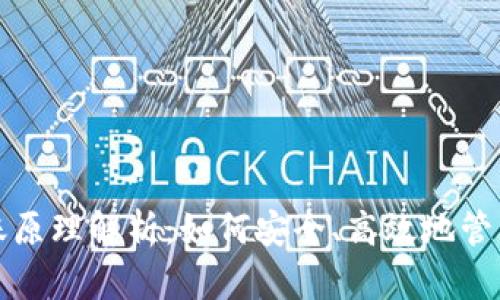 冷钱包转账原理解析：如何安全、高效地管理加密资产