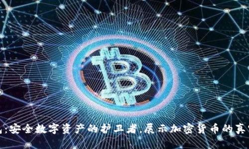 冷钱包：安全数字资产的护卫者，展示加密货币的真实价值